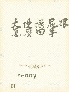 大便擦屁眼有血怎么回事