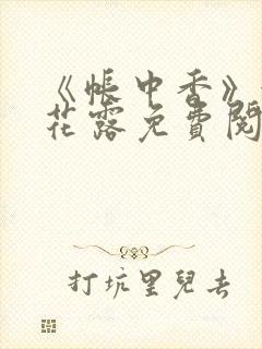 《帐中香》金银花露免费阅读封面