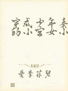 穿成少年秦始皇的小宫女小说免费阅读