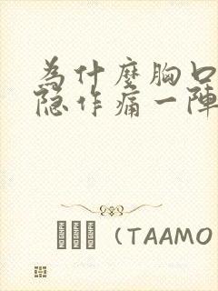 为什么胸口会隐隐作痛一阵一阵的痛