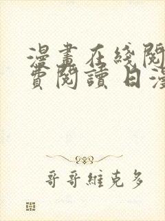 漫画在线阅读免费阅读 日漫