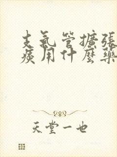 支气管扩张咳绿痰用什么药好