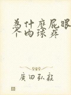 为什么屁眼长了个肉球疼