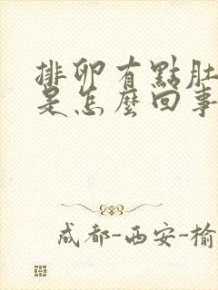 排卵有点肚子疼是怎么回事