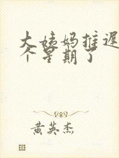 大姨妈推迟快一个星期了