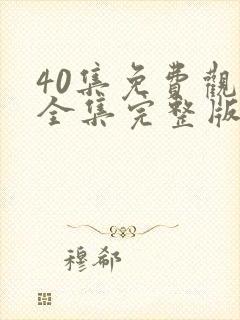 40集免费观看全集完整版电视剧