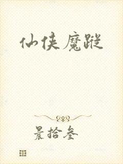 仙侠魔踪