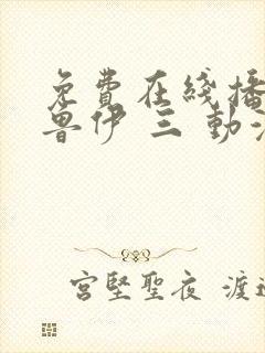 免费在线播放布鲁伊 三 动漫