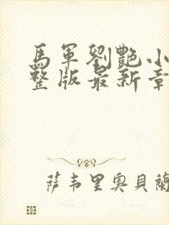 马军刘艳小说完整版最新章