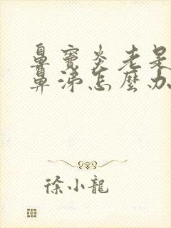 鼻窦炎老是流黄鼻涕怎么办