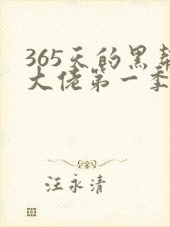 365天的黑帮大佬第一季观看