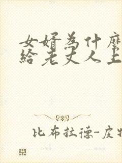 女婿为什么不能给老丈人上坟