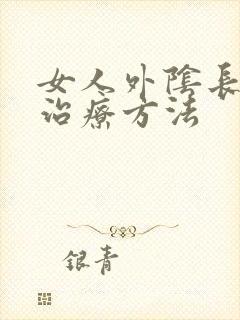 女人外阴长痘痘治疗方法