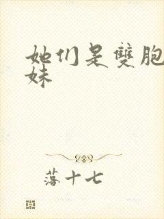 她们是双胞胎姐妹