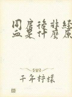 同房后非经期出血是什么原因