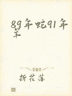 89年蛇91年羊