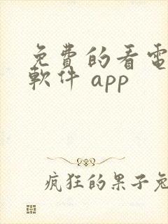 免费的看电视剧软件 app封面