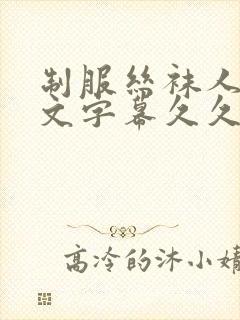 制服丝袜人妻中文字幕久久