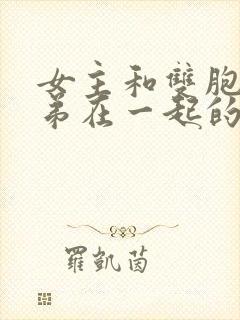 女主和双胞胎兄弟在一起的现言封面