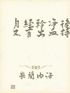 月经干净后一周又有出血持续10天