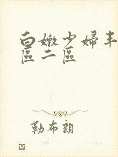 白嫩少妇丰满一区二区