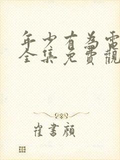 年少有为电视剧全集免费观看完整版