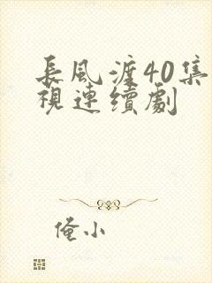 长风渡40集电视连续剧