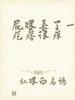 屁眼长了一个肉疙瘩很痒