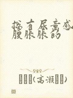 总有尿意感觉小腹胀胀的封面