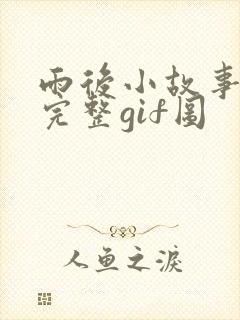 雨后小故事动态完整gif图封面