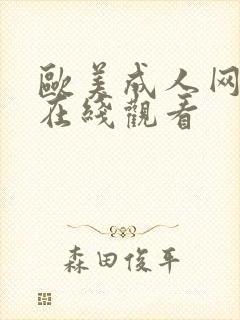 欧美成人网免费在线观看