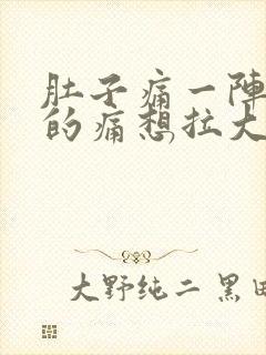 肚子痛一阵一阵的痛想拉大便封面