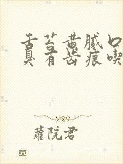 舌苔黄腻口苦口臭有齿痕吃什么药