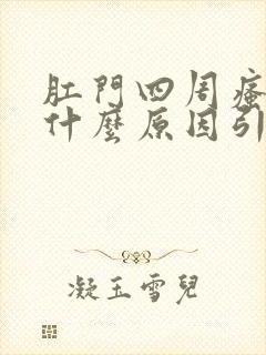 肛门四周瘙痒是什么原因引起的,怎么治疗