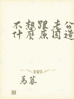 不想跟老公同房什么原因造成的