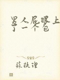 男人屁眼上面长了一个包