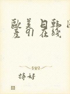 欧美 日韩 国产 91 在线