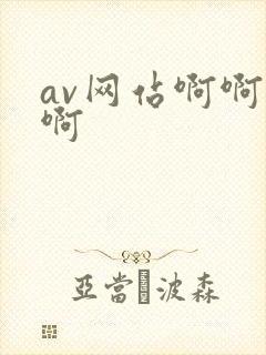 av网站啊啊啊啊