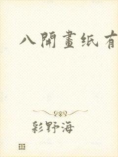 八开画纸有多大封面