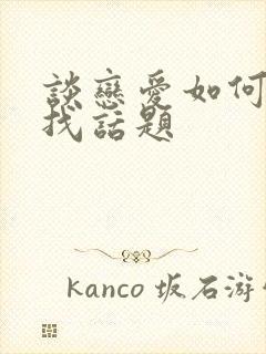 谈恋爱如何聊天找话题封面