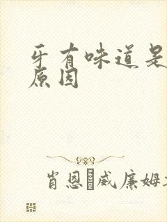 牙有味道是什么原因