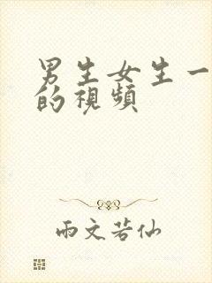 男生女生一起做的视频