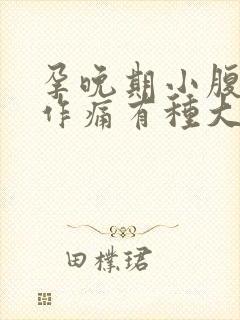 孕晚期小腹隐隐作痛有种大便的感觉