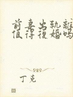 前妻出轨离婚还值得复婚吗