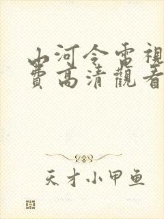 山河令电视剧免费高清观看完整版封面