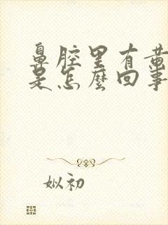 鼻腔里有黄鼻涕是怎么回事