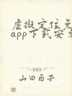 虚拟定位免费版app下载安卓