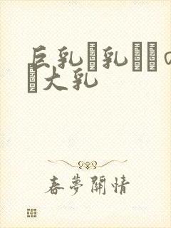 巨乳い乳ねんのし大乳