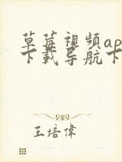 草莓视频app下载导航下载