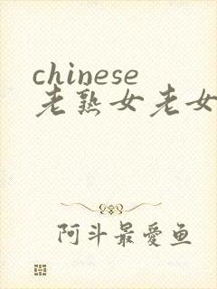 chinese老熟女老女人hd